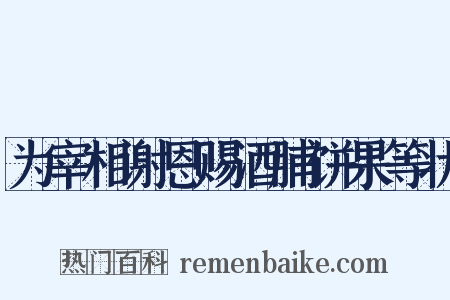 为宰相谢恩赐酒脯饼果等状是什么意思的图片